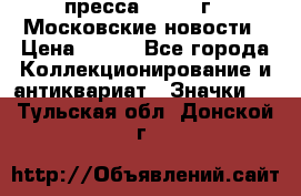 1.2) пресса : 1988 г - Московские новости › Цена ­ 490 - Все города Коллекционирование и антиквариат » Значки   . Тульская обл.,Донской г.